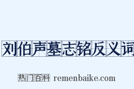 刘伯声墓志铭反义词是什么意思的图片